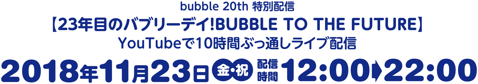 2018年11月23日12時スタート